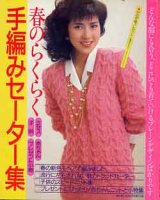 画像: 春のらくらく手編みセーター集　主婦と生活'88/2