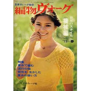 画像: 編物ヴォーグ　'73/春