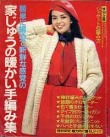 画像: 家じゅうの暖かい手編み集　主婦と生活'80/12