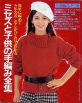 画像: ミセスと子供の手編み全集　主婦と生活'83/10