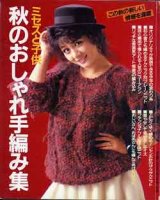 画像: 秋のおしゃれ手編み集　主婦と生活'84/10