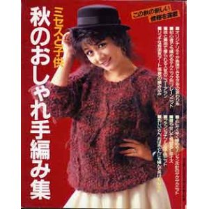 画像: 秋のおしゃれ手編み集　主婦と生活'84/10