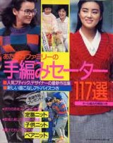 画像: 手編みセーター117選　主婦と生活'86/12