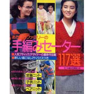 画像: 手編みセーター117選　主婦と生活'86/12