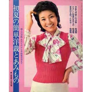 画像: 初夏の簡単洋裁とあみもの　婦人倶楽部'73/5