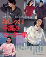 画像: おしゃれ手編みセーター集　主婦と生活'87/9