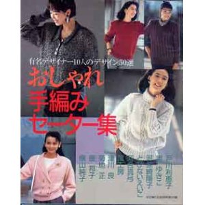 画像: おしゃれ手編みセーター集　主婦と生活'87/9