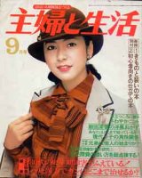 画像: 主婦と生活　'78/9