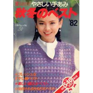 画像: 秋冬のベスト'82