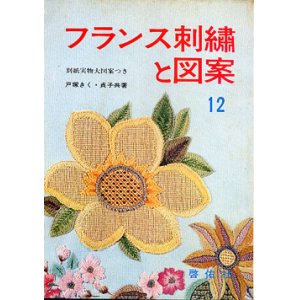 画像: フランス刺繍と図案　12