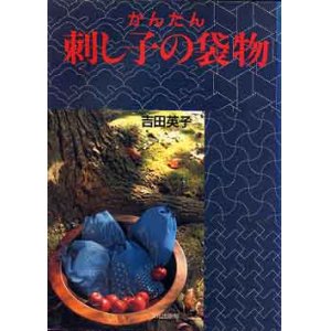 画像: かんたん刺し子の袋物