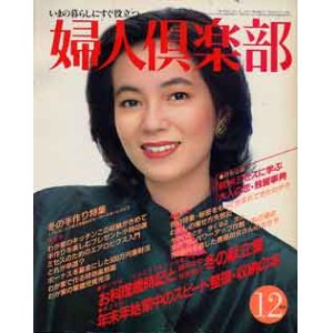 画像: 婦人倶楽部　'82/12