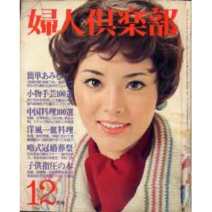 画像: 婦人倶楽部　'74/12