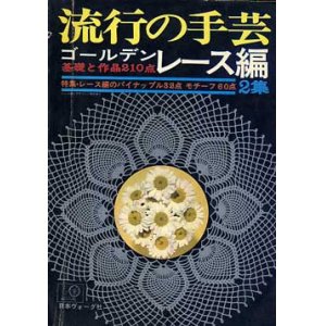 画像: 流行の手芸　ゴールデンレース編　2集