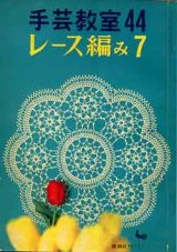 画像: 手芸教室　44　レース編み 7