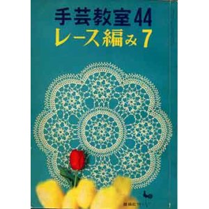 画像: 手芸教室　44　レース編み 7