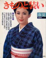 画像: きものと装い　'79/春夏