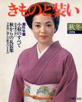 画像: きものと装い　'78/秋冬