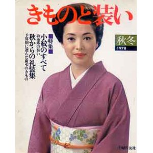 画像: きものと装い　'78/秋冬