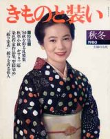 画像: きものと装い　'80/秋冬