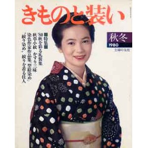 画像: きものと装い　'80/秋冬