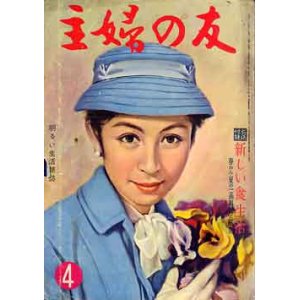 画像: 主婦の友　'58/4