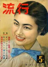 画像: 流行　'53/5