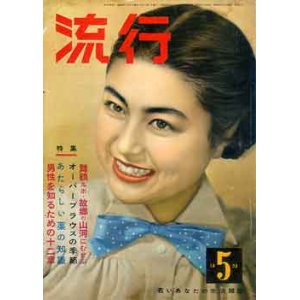 画像: 流行　'53/5