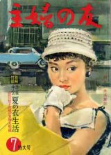 画像: 主婦の友　'58/7