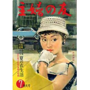 画像: 主婦の友　'58/7