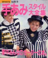 画像: 手あみスタイル大全集　別冊毛糸だま'86/秋冬