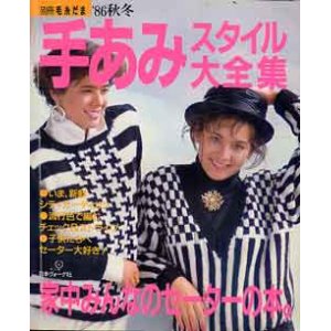 画像: 手あみスタイル大全集　別冊毛糸だま'86/秋冬