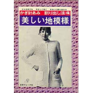 画像: 美しい地模様　かぎ針編み　割り出し法4