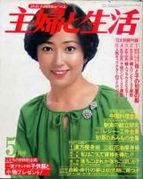 画像: 主婦と生活　'79/5