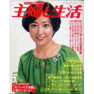 画像: 主婦と生活　'79/5