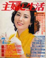 画像: 主婦と生活　 '79/7