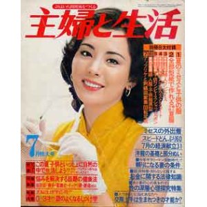 画像: 主婦と生活　 '79/7