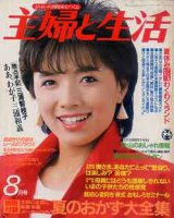 画像: 主婦と生活　'84/8