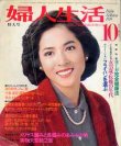 画像1: 婦人生活　'79/10