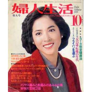 画像: 婦人生活　'79/10