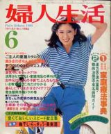 画像: 婦人生活　'80/6