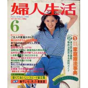 画像: 婦人生活　'80/6