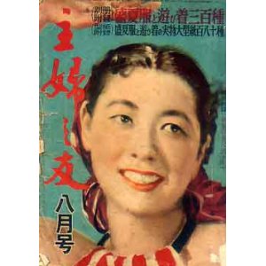 画像: 主婦の友'52/8