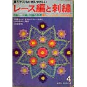 画像: レース編と刺繍　主婦と生活'66/4