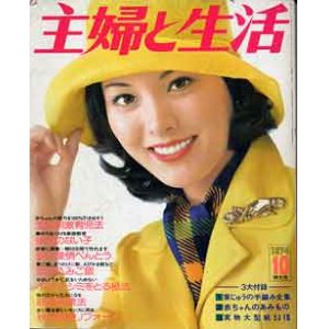 画像: 主婦と生活'74/10