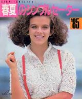 画像: '85春夏のシンプルセーター