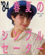 画像: '84春夏のシンプルセーター