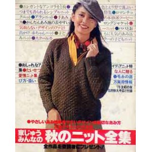 画像: 家じゅうみんなの秋のニット全集　主婦の友'79/10