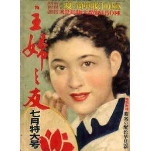 画像: 主婦の友'52/7