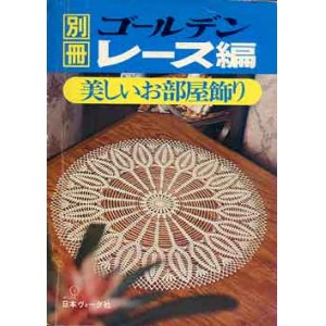 画像: 別冊ゴールデンレース編　美しいお部屋飾り